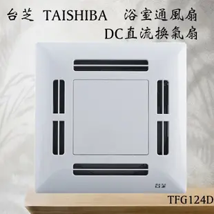 含發票 台芝 TAISHIBA 浴室通風扇 TFG124D DC直流 換氣扇型號 MIT台灣製造