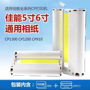 兼容佳能CP1300相紙 CP1200墨盒 CP910色帶 CP900熱升華照片 打印機