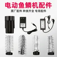 在飛比找樂天市場購物網優惠-電動刮魚鱗機專用配件魚鱗機刀頭適配器鋰電池充電器電機魚鱗刨