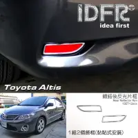 在飛比找momo購物網優惠-【IDFR】Toyota Altis 2010~2012 鍍