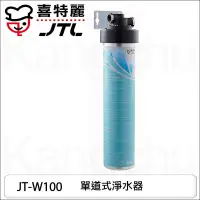 在飛比找蝦皮購物優惠-【康廚】喜特麗－JT-W100☆單道式淨水器☆自來水隨開即濾