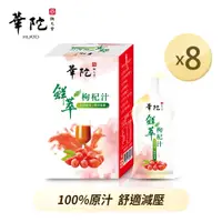 在飛比找蝦皮商城優惠-華陀扶元堂 鮮萃枸杞汁x8盒(20ml/包；10包/盒)