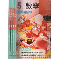 在飛比找蝦皮購物優惠-5 O 108.109年再版,三版《國小 數學 5上下~6上