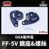 在飛比找蝦皮購物優惠-OGK 原廠配件 FF5V FF-5V 鏡片底座 鏡片座 鏡