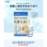 在飛比找蝦皮購物優惠-美國原裝Varisi Nail Solution 指甲美化液