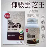 秒出貨 開發票 葡萄王 御品雲芝王30粒 多醣體含量24%