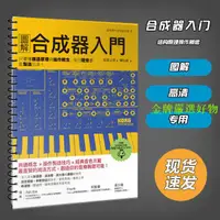 在飛比找蝦皮購物優惠-嚴選好物~松前公高圖解合成器入門易博士出版社