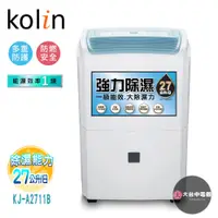 在飛比找蝦皮購物優惠-Kolin 歌林 智慧一級節能27公升強力除濕機KJ-A27