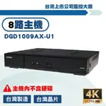 AVTECH 500萬8路DVR 5MP XVR 數位監控主機DGD1009AX-U1錄影主機 遠端監控