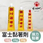 經典黏【富士 強力膠】強力接著劑 工業用接著劑 超強萬用膠  工程膠 接著劑 黏著劑 透明強力膠 強力快乾膠