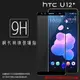 HTC U12+ U12 Plus 2Q55100 滿版 鋼化玻璃保護貼 9H 全螢幕 滿版玻璃 鋼貼 鋼化貼 玻璃膜 保護膜