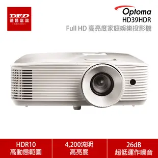 OPTOMA 奧圖碼 HD39HDR Full HD 高亮度家庭娛樂投影機 公司貨