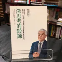 在飛比找蝦皮購物優惠-華欣台大店《深思考的鍛鍊 》天下│ 杜書伍│職場成功法│97