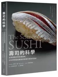 在飛比找誠品線上優惠-壽司的科學: 從挑選食材到料理調味, 以科學理論和數據拆解壽