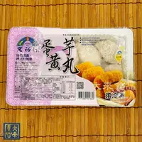 在飛比找樂天市場購物網優惠-《大來食品》〔經典炸物〕宏裕行 蛋黃芋丸 芋丸 400g 1