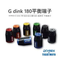 在飛比找蝦皮商城優惠-【老虎摩托】REX 雷克斯 光陽 KYMCO G dink 