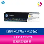 【4%點數】HP 130A CF352A 黃色 原廠碳粉匣 適用M177FW / M176N【限定樂天APP下單享點數回饋】