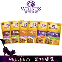 在飛比找蝦皮購物優惠-WELLNESS  貓餐包 全方位 貓肉條 貓肉塊 鮮肉餐包