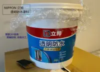 在飛比找Yahoo!奇摩拍賣優惠-日本 NIPPON 立邦 透明防水塗料防水漆 房屋外牆窗框 