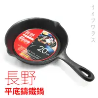 在飛比找PChome24h購物優惠-長野平底鑄鐵鍋-20cm