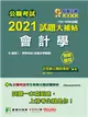 公職考試2021試題大補帖【會計學(含會計學概要)】(103~109年試題)(測驗題型)[適用三等、四等/高考、普考、地方特考] (電子書)