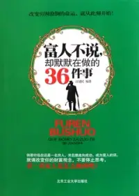 在飛比找博客來優惠-富人不說，卻默默在做的36件事