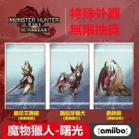 在飛比找蝦皮購物優惠-任天堂Switch魔物獵人 崛起 曙光  amiibo卡 怨