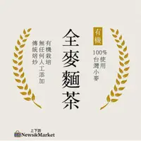 在飛比找上下游市集優惠-有機本土100%全麥麵茶