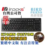 【鳥鵬電腦】IROCKS 艾芮克 K76MN CUSTOM 靜音機械式鍵盤 黑 茶軸 K76M 台灣製 防鬼鍵 巨集