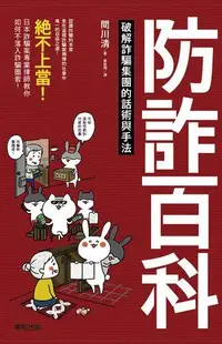 在飛比找誠品線上優惠-防詐百科: 破解詐騙集團的話術與手法