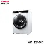 SANLUX 台灣三洋 AWD-1270MD 滾筒洗衣機 洗衣12KG / 乾衣7KG 滾筒洗衣乾衣機 冷凝乾衣功能
