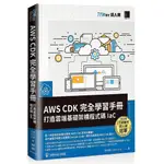 《度度鳥》AWS CDK完全學習手冊：打造雲端基礎架構程式碼IAC（IT邦幫忙鐵人賽系│博碩文化│林侃賦│定價：600元