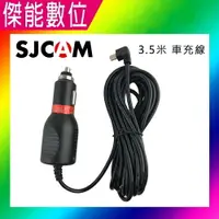 在飛比找樂天市場購物網優惠-SJCAM 車充線 3.5米長 Micro / Mini 兩