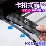 HONDA專用後照鏡卡夢紋防雨眉 本田倒車鏡遮擋雨眉 本田CRV晴雨擋 FIT防塵防雨擋板 CIVIC喜美『小叮噹車品』