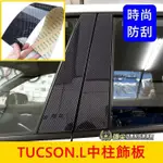 HYUNDAI現代【TUCSON.L中柱卡夢飾板】TUCSONL專用配件 5D亮面 BC柱保護板 窗戶防刮飾板 中柱貼片