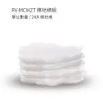松騰 ZERO-S 掃地機器人專屬配件 RV-MCMZT 擦地棉組
