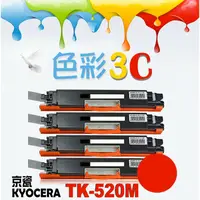在飛比找蝦皮購物優惠-色彩3C║ KYOCERA 京瓷 相容碳粉匣 TK-520 
