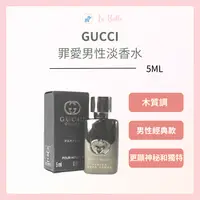 在飛比找樂天市場購物網優惠-GUCCI GUILTY 罪愛 男香 淡香水 5ml GUC