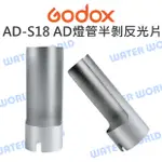 神牛 GODOX AD200 AD360 II【AD-S18 AD系列 燈管半剝面反光片】反射片【中壢NOVA-水世界】