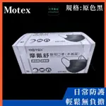 【口罩強尼】【醫療級】【L號】摩戴舒 MOTEX 平面口罩 華新 醫療口罩 原色黑  50入/盒 外耳掛