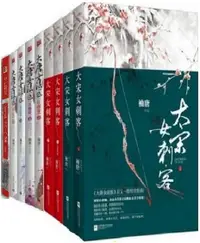 在飛比找露天拍賣優惠-袖唐作品言情小說全套裝書9冊大宋女刺客+江山美人謀+大唐女法