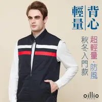 在飛比找momo購物網優惠-【oillio 歐洲貴族】男裝 立領防風背心外套 超柔輕量防