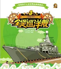 在飛比找三民網路書店優惠-全是巡洋艦（簡體書）