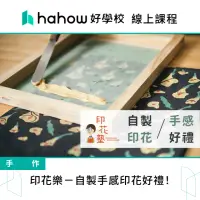 在飛比找momo購物網優惠-【Hahow 好學校】印花樂 自製手感印花好禮