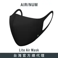 在飛比找蝦皮商城優惠-瑞典Airinum Lite Air Mask 口罩 - 颶