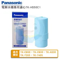 在飛比找PChome商店街優惠-【免運費】Panasonic國際牌電解水機濾心TK-HS50