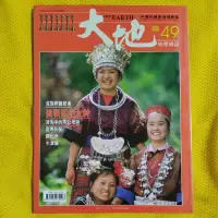 在飛比找蝦皮購物優惠-大地 中國地理雜誌 二手書 雜誌 回頭書 博客來 男人幫 國