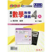 在飛比找蝦皮購物優惠-【108課綱112年度】新細說 高中數學(4)A 教學講義 