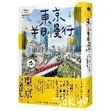 在飛比找遠傳friDay購物優惠-東京半日慢行 (暢銷新增版)： 一日不足夠，半日也幸福，走進