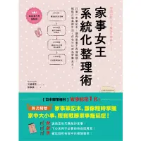 在飛比找蝦皮商城優惠-家事女王系統化整理術(只要一本筆記本讓做家事不再傷腦筋輕鬆打